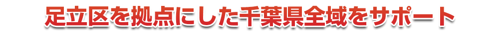 千葉市若葉区を拠点にした千葉全域をサポート