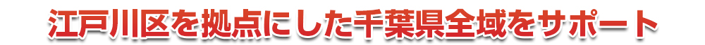 千葉市若葉区を拠点にした千葉県全域をサポート