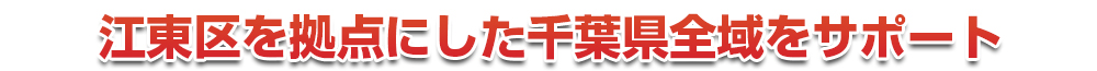 千葉市若葉区を拠点にした千葉県全域をサポート