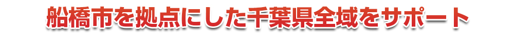 千葉市若葉区を拠点にした千葉県全域をサポート