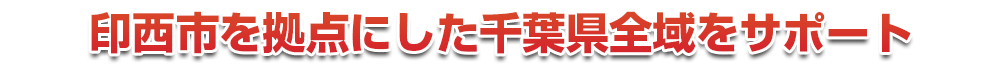 千葉市若葉区を拠点にした千葉県全域をサポート