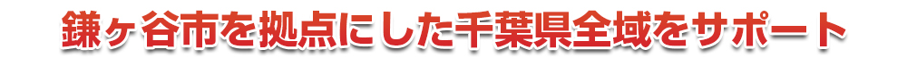 千葉市若葉区を拠点にした千葉県全域をサポート