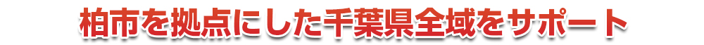 千葉市若葉区を拠点にした千葉県全域をサポート