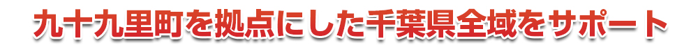 千葉市若葉区を拠点にした千葉県全域をサポート