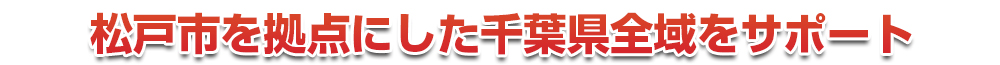 千葉市若葉区を拠点にした千葉県全域をサポート