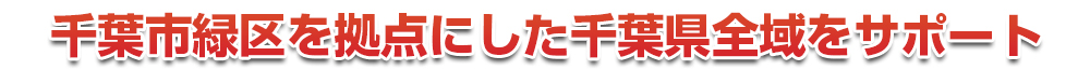 千葉市若葉区を拠点にした千葉県全域をサポート