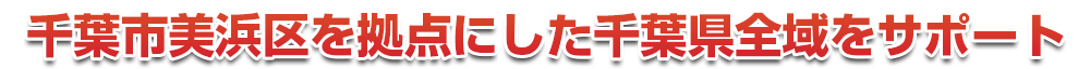 千葉市若葉区を拠点にした千葉県全域をサポート