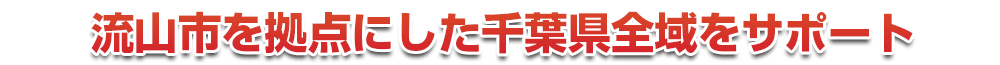 千葉市若葉区を拠点にした千葉県全域をサポート