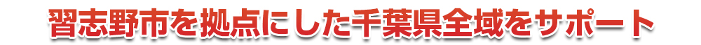 千葉市若葉区を拠点にした千葉県全域をサポート