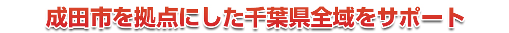 千葉市若葉区を拠点にした千葉県全域をサポート