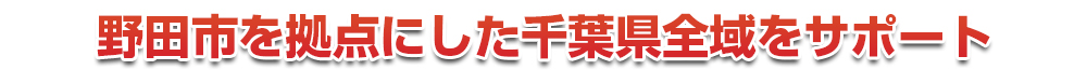 千葉市若葉区を拠点にした千葉県全域をサポート