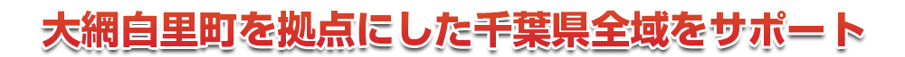 千葉市若葉区を拠点にした千葉県全域をサポート