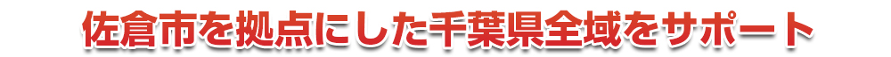 千葉市若葉区を拠点にした千葉県全域をサポート