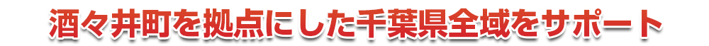 千葉市若葉区を拠点にした千葉県全域をサポート