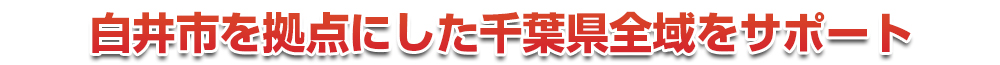 千葉市若葉区を拠点にした千葉県全域をサポート