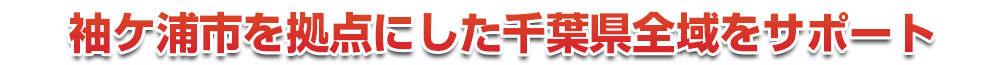 千葉市若葉区を拠点にした千葉県全域をサポート