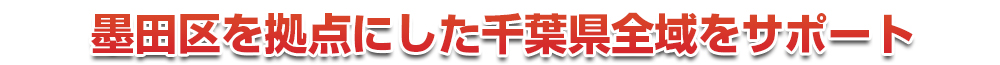 千葉市若葉区を拠点にした千葉県全域をサポート