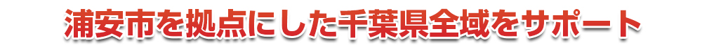 千葉市若葉区を拠点にした千葉県全域をサポート