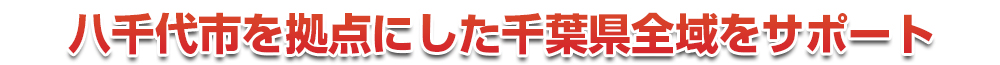 千葉市若葉区を拠点にした千葉県全域をサポート