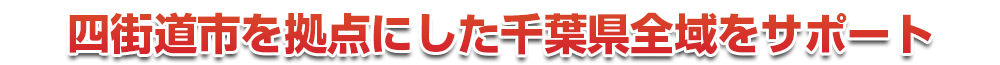 千葉市若葉区を拠点にした千葉県全域をサポート