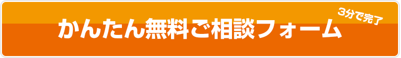 かんたん無料ご相談フォーム