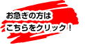 お急ぎの方はこちらをクリック