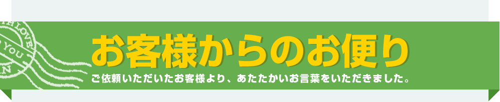 お客様からのお便り